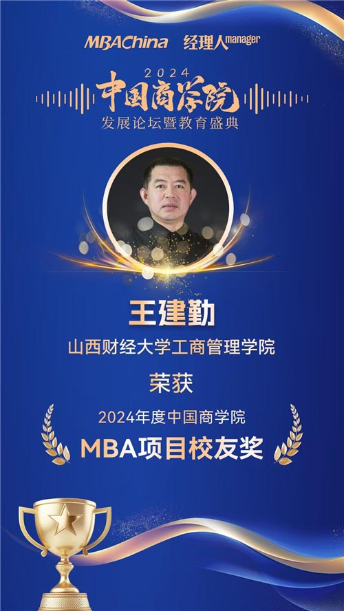 喜报！山西财经大学MBA荣获“2024年度中国商学院最佳MBA项目TOP100”等多项殊荣