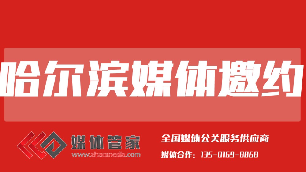 哈尔滨媒体邀约.jpg