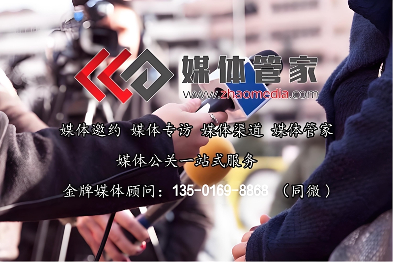 邀约媒体_专业媒体邀约找【媒体管家】一站式媒体邀约服务