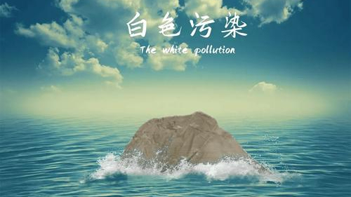 终结塑料污染，中国在行动！