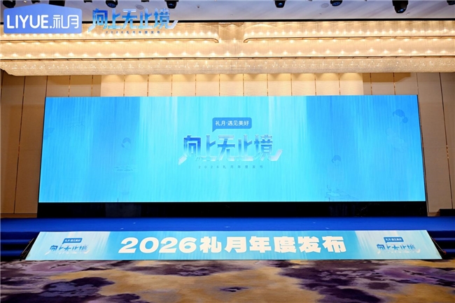 2026礼月年度发布会:以“专业、科技、温度”引领家政行业新变革